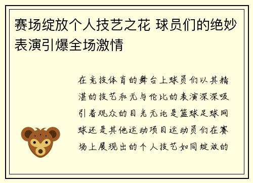 赛场绽放个人技艺之花 球员们的绝妙表演引爆全场激情