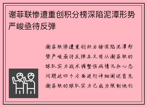 谢菲联惨遭重创积分榜深陷泥潭形势严峻亟待反弹