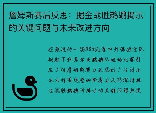 詹姆斯赛后反思：掘金战胜鹈鹕揭示的关键问题与未来改进方向