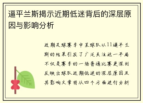 逼平兰斯揭示近期低迷背后的深层原因与影响分析