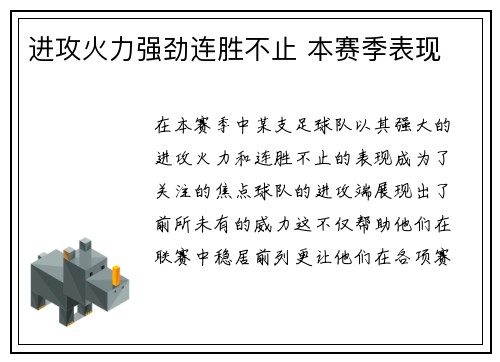 进攻火力强劲连胜不止 本赛季表现