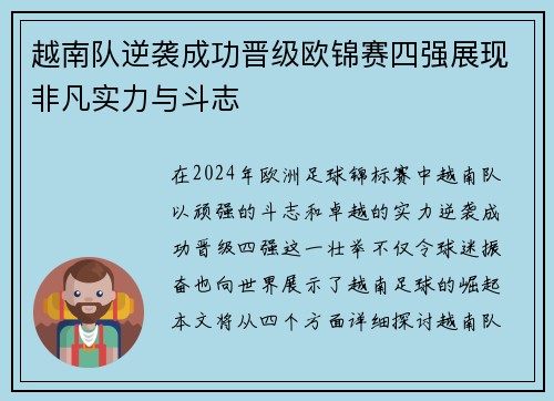 越南队逆袭成功晋级欧锦赛四强展现非凡实力与斗志