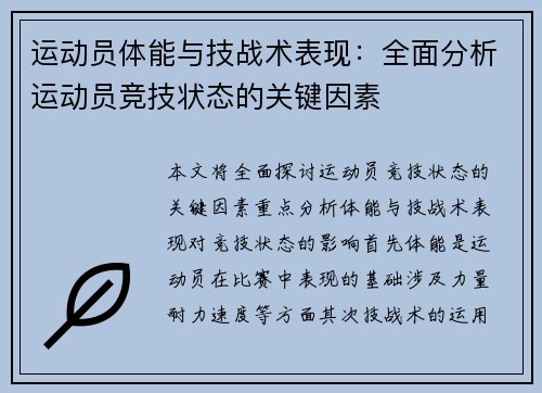 运动员体能与技战术表现：全面分析运动员竞技状态的关键因素