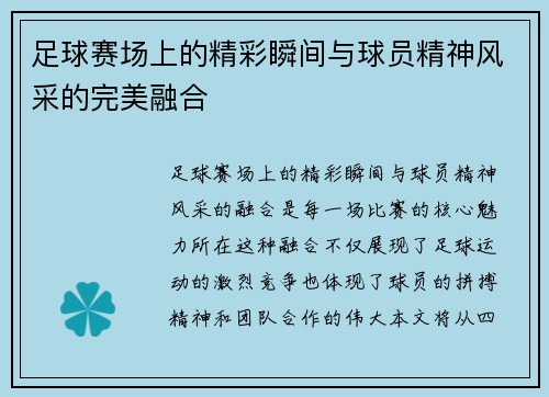 足球赛场上的精彩瞬间与球员精神风采的完美融合