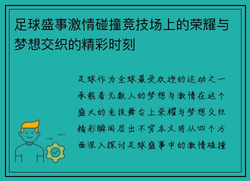 足球盛事激情碰撞竞技场上的荣耀与梦想交织的精彩时刻