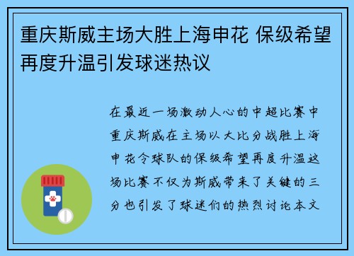 重庆斯威主场大胜上海申花 保级希望再度升温引发球迷热议