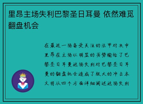 里昂主场失利巴黎圣日耳曼 依然难觅翻盘机会