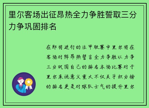 里尔客场出征昂热全力争胜誓取三分力争巩固排名