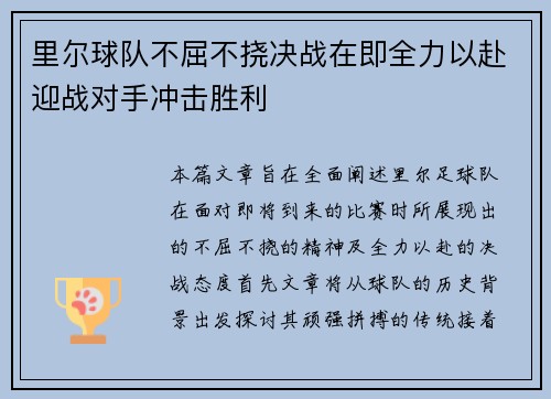 里尔球队不屈不挠决战在即全力以赴迎战对手冲击胜利