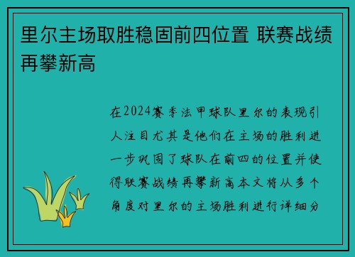 里尔主场取胜稳固前四位置 联赛战绩再攀新高