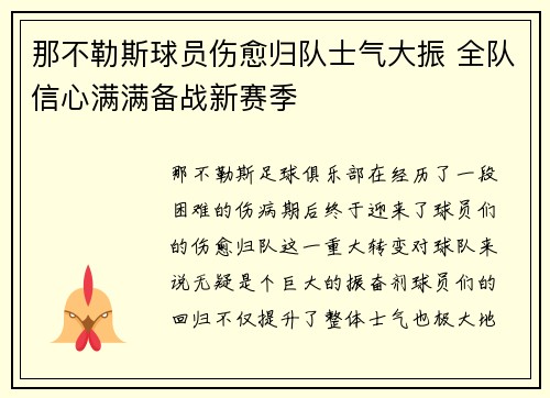 那不勒斯球员伤愈归队士气大振 全队信心满满备战新赛季