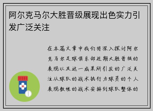 阿尔克马尔大胜晋级展现出色实力引发广泛关注