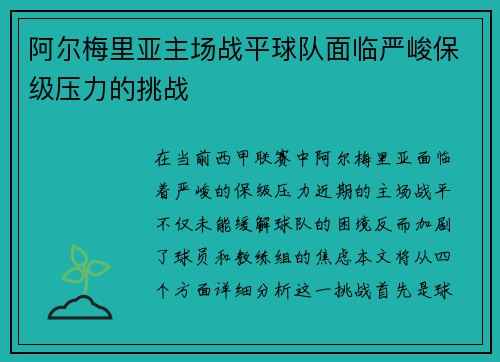 阿尔梅里亚主场战平球队面临严峻保级压力的挑战