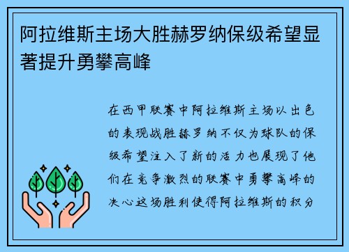 阿拉维斯主场大胜赫罗纳保级希望显著提升勇攀高峰