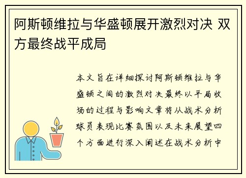 阿斯顿维拉与华盛顿展开激烈对决 双方最终战平成局