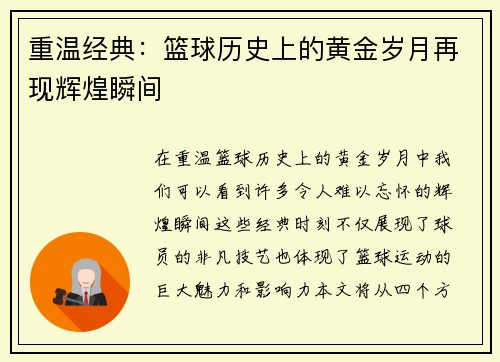 重温经典：篮球历史上的黄金岁月再现辉煌瞬间