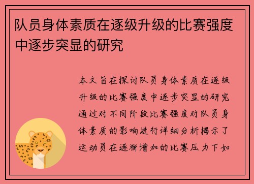 队员身体素质在逐级升级的比赛强度中逐步突显的研究