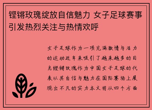 铿锵玫瑰绽放自信魅力 女子足球赛事引发热烈关注与热情欢呼