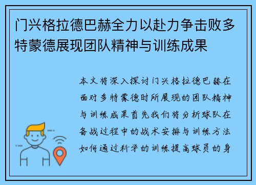 门兴格拉德巴赫全力以赴力争击败多特蒙德展现团队精神与训练成果