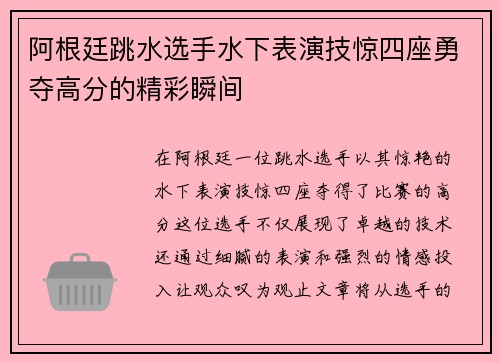 阿根廷跳水选手水下表演技惊四座勇夺高分的精彩瞬间