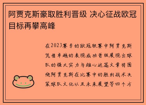 阿贾克斯豪取胜利晋级 决心征战欧冠目标再攀高峰