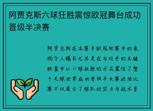 阿贾克斯六球狂胜震惊欧冠舞台成功晋级半决赛