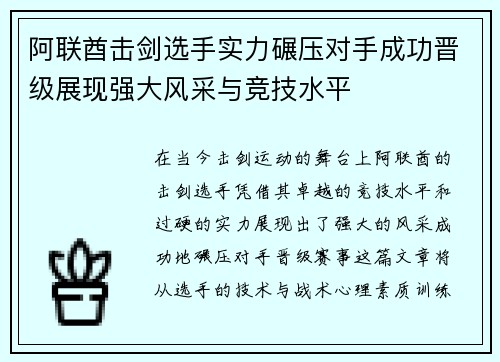 阿联酋击剑选手实力碾压对手成功晋级展现强大风采与竞技水平