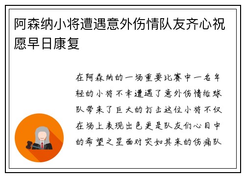 阿森纳小将遭遇意外伤情队友齐心祝愿早日康复