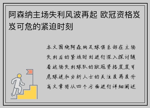 阿森纳主场失利风波再起 欧冠资格岌岌可危的紧迫时刻