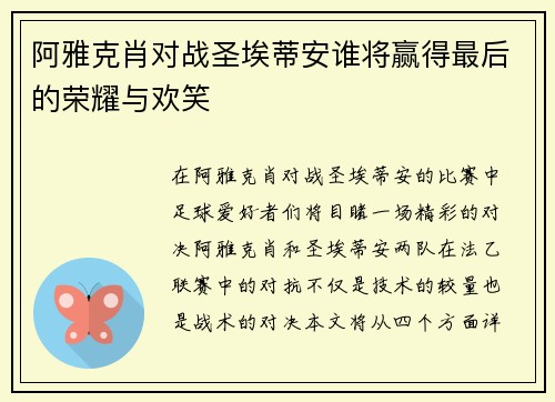 阿雅克肖对战圣埃蒂安谁将赢得最后的荣耀与欢笑