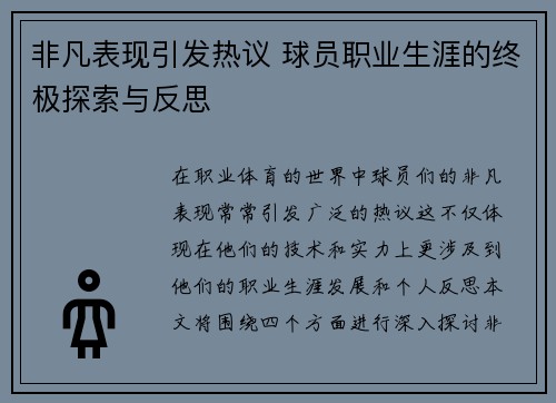 非凡表现引发热议 球员职业生涯的终极探索与反思