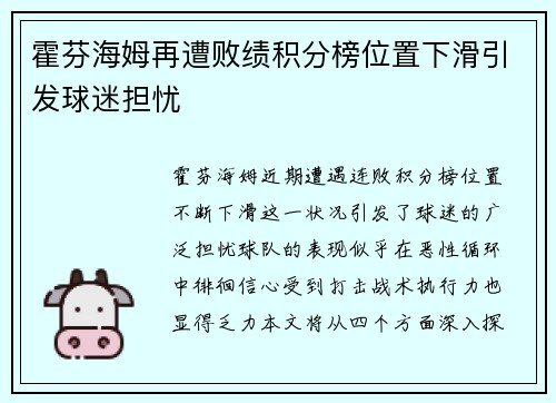 霍芬海姆再遭败绩积分榜位置下滑引发球迷担忧