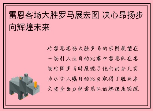 雷恩客场大胜罗马展宏图 决心昂扬步向辉煌未来