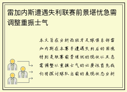 雷加内斯遭遇失利联赛前景堪忧急需调整重振士气