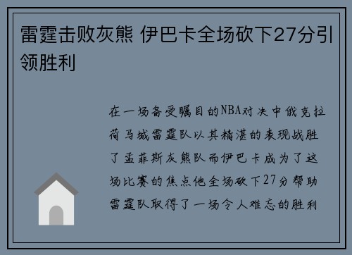 雷霆击败灰熊 伊巴卡全场砍下27分引领胜利