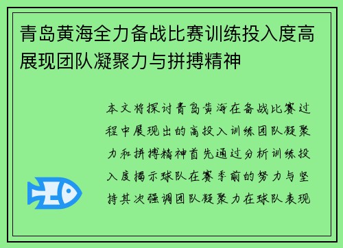 青岛黄海全力备战比赛训练投入度高展现团队凝聚力与拼搏精神