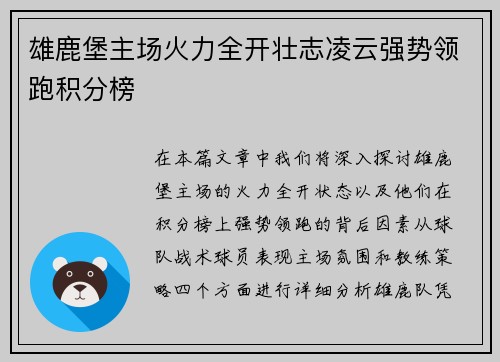 雄鹿堡主场火力全开壮志凌云强势领跑积分榜