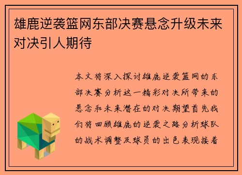 雄鹿逆袭篮网东部决赛悬念升级未来对决引人期待