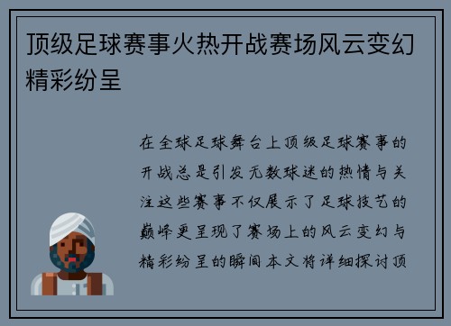 顶级足球赛事火热开战赛场风云变幻精彩纷呈