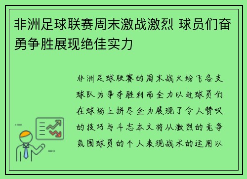 非洲足球联赛周末激战激烈 球员们奋勇争胜展现绝佳实力