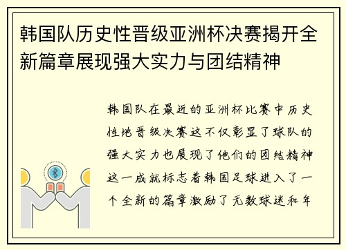 韩国队历史性晋级亚洲杯决赛揭开全新篇章展现强大实力与团结精神