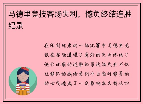 马德里竞技客场失利，憾负终结连胜纪录