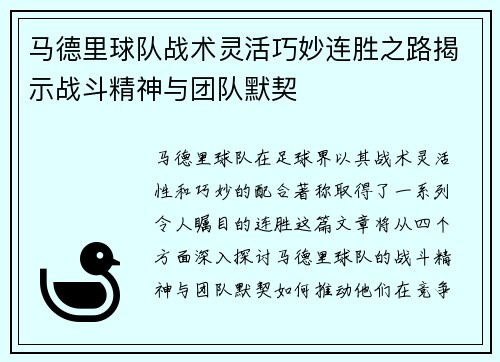 马德里球队战术灵活巧妙连胜之路揭示战斗精神与团队默契