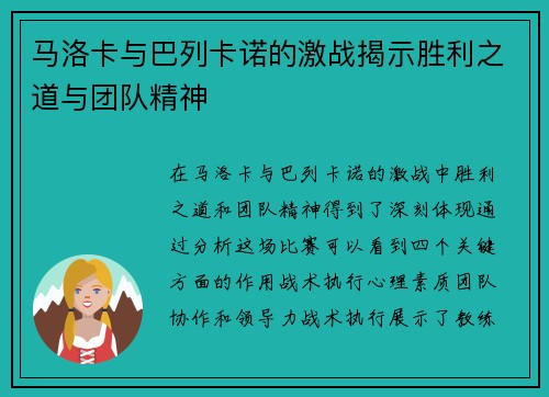 马洛卡与巴列卡诺的激战揭示胜利之道与团队精神