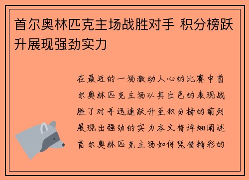 首尔奥林匹克主场战胜对手 积分榜跃升展现强劲实力