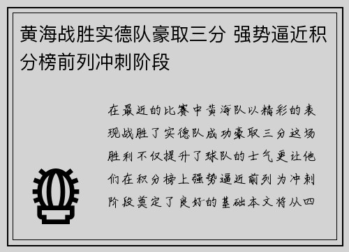 黄海战胜实德队豪取三分 强势逼近积分榜前列冲刺阶段