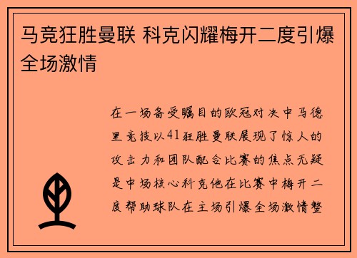 马竞狂胜曼联 科克闪耀梅开二度引爆全场激情