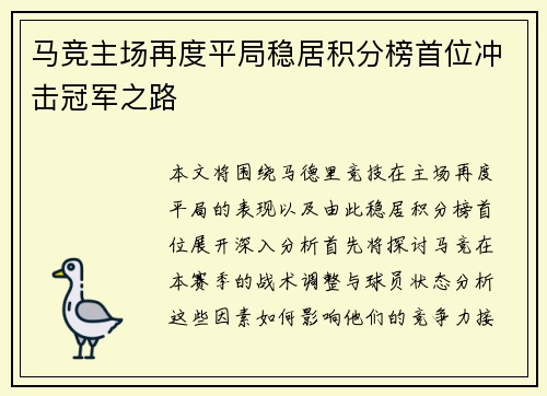 马竞主场再度平局稳居积分榜首位冲击冠军之路