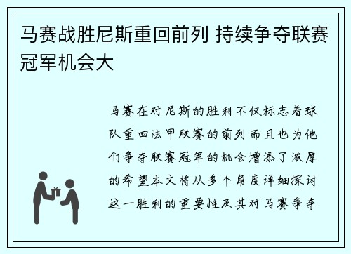 马赛战胜尼斯重回前列 持续争夺联赛冠军机会大