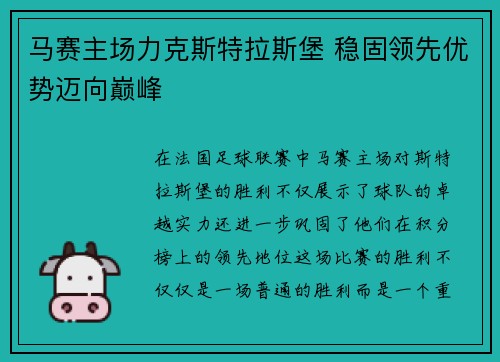 马赛主场力克斯特拉斯堡 稳固领先优势迈向巅峰